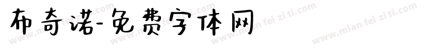 布奇诺字体转换