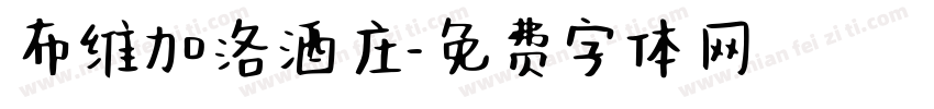 布维加洛酒庄字体转换