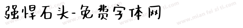 强悍石头字体转换
