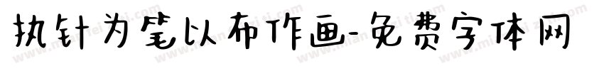 执针为笔以布作画字体转换