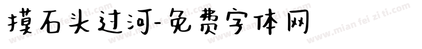 摸石头过河字体转换