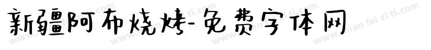 新疆阿布烧烤字体转换