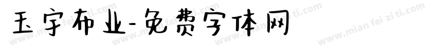 玉宇布业字体转换