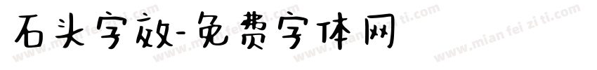 石头字效字体转换
