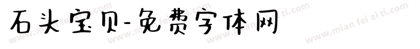 石头宝贝字体转换