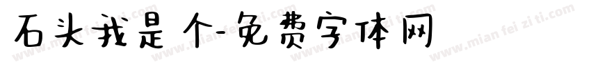 石头我是个字体转换