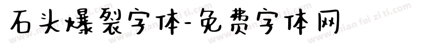 石头爆裂字体字体转换