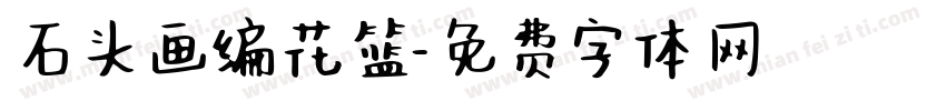 石头画编花篮字体转换