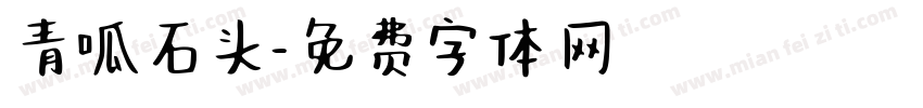 青呱石头字体转换