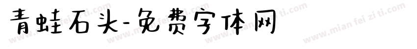 青蛙石头字体转换