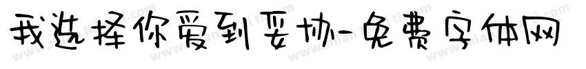 我选择你爱到妥协字体转换