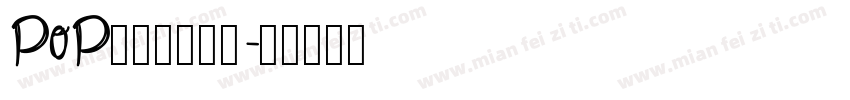 pop玩转四大名著字体转换