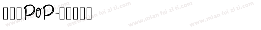 八公丸POP字体转换