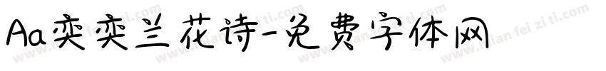 Aa奕奕兰花诗字体转换