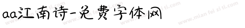 aa江南诗字体转换