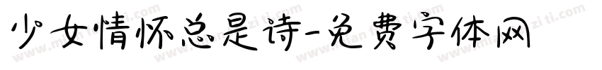 少女情怀总是诗字体转换