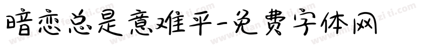 暗恋总是意难平字体转换 暗恋总是意难平字体转换
