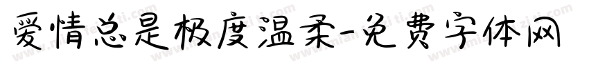 爱情总是极度温柔字体转换 爱情总是极度温柔字体转换