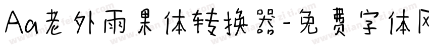 Aa老外雨果体转换器字体转换