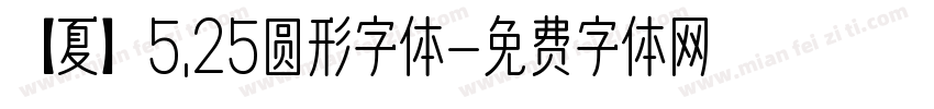 【夏】5.25圆形字体字体转换