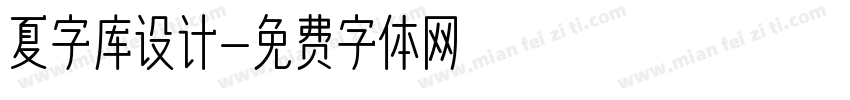 夏字库设计字体转换