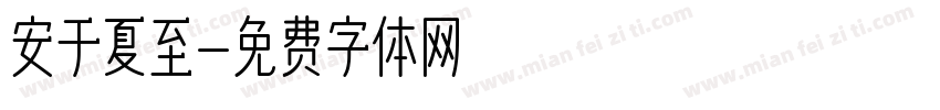 安于夏至字体转换