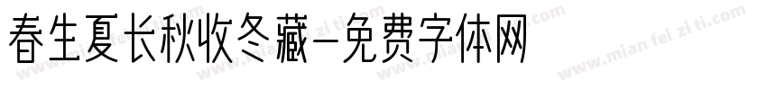 春生夏长秋收冬藏字体转换