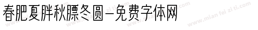 春肥夏胖秋膘冬圆字体转换