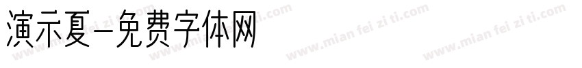 演示夏字体转换