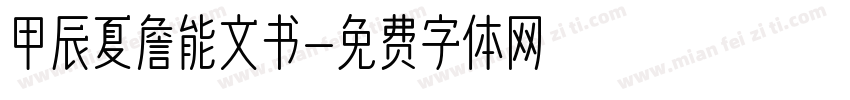 甲辰夏詹能文书字体转换