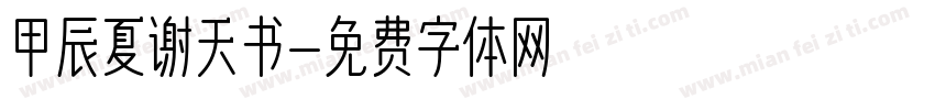 甲辰夏谢天书字体转换