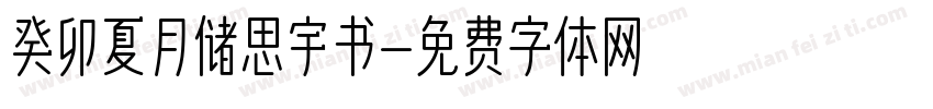 癸卯夏月储思宇书字体转换