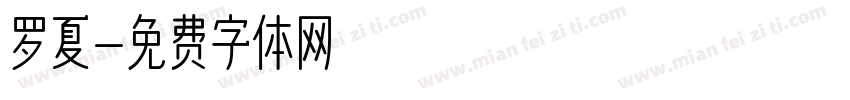 罗夏字体转换