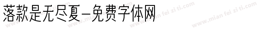 落款是无尽夏字体转换