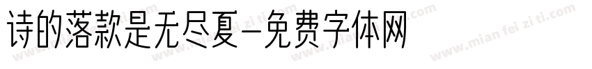 诗的落款是无尽夏字体转换
