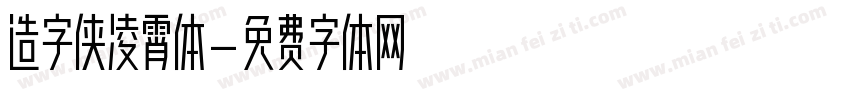 造字侠凌霄体字体转换