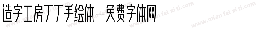 造字工房丁丁手绘体字体转换