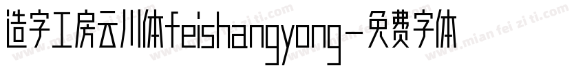 造字工房云川体feishangyong字体转换