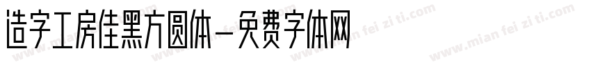 造字工房佳黑方圆体字体转换