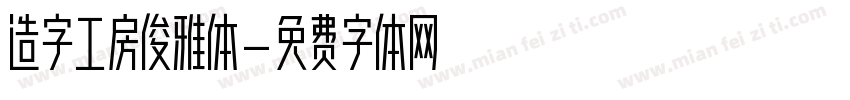 造字工房俊雅体字体转换