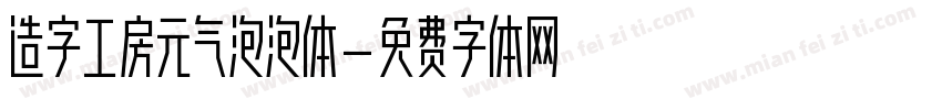 造字工房元气泡泡体字体转换