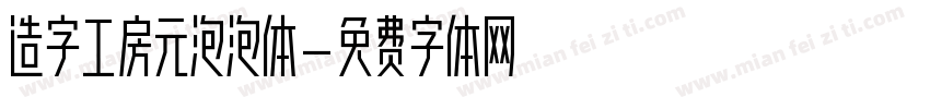 造字工房元泡泡体字体转换