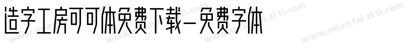 造字工房可可体免费下载字体转换