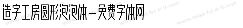 造字工房圆形泡泡体字体转换