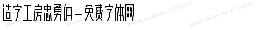 造字工房忠勇体字体转换