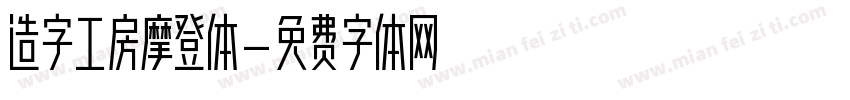 造字工房摩登体字体转换