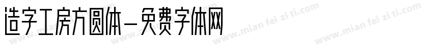 造字工房方圆体字体转换