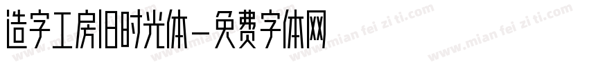造字工房旧时光体字体转换
