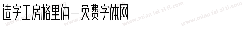 造字工房格里体字体转换