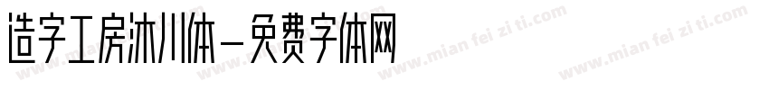造字工房沐川体字体转换